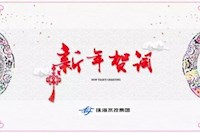 珠海水控集團(tuán)董事長(zhǎng)曾建平2019新年寄語