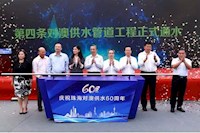 60載對澳供水史，見證水潤濠江情，共筑珠澳幸福夢