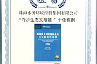 珠海水控集團社會價值報告獲四星半高分評級，相關(guān)案例入選粵港澳大灣區(qū)“十佳案例”
