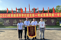 供水護航高考，珠海兩所學(xué)校贈錦旗致謝